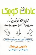 عادات کوچک به اضافه تغییرات کوچکی که هر چیزی را تغییر میدهند