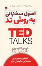 اصول سخنرانی به روش تد (راهنمای رسمی برای سخنرانی به گونهای موثر)