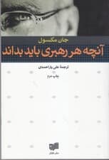 آنچه هر رهبری باید بداند