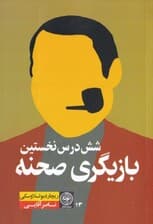 6 درس نخستین بازیگری صحنه