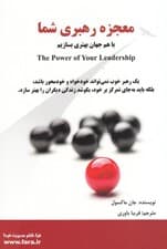 معجزه رهبری شما (با هم جهان بهتری بسازیم)