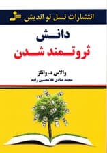 دانش ثروتمند شدن