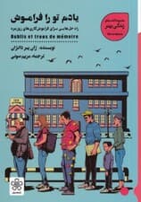 یادم تو را فراموش (راه حلهایی برای فراموشکاریهای روزمره)