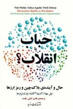 بلاکچین حباب یا انقلاب (حال و آینده بلاکچین و رمزارزها)