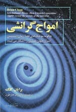 امواج گرانشی (چگونه موجکهای فضازمان اینشتین اسرار کیهان را آشکار میکنند)