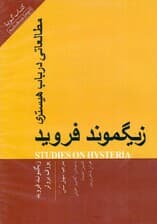 مطالعاتی در باب هیستری (کتاب گویا)