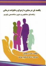 100 فن در مشاورهی ازدواج و خانوادهدرمانی (راهنمای مفاهیم و فنون برای متخصص یاوری)