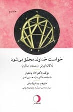 راهنمای شفاگر اخلاق (روانشناسی فتوت و جوانمردی 9گانه ایرانی) جلد دوم