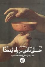 جان دادن در راه ایدهها (زندگی پر مخاطره فیلسوفان)