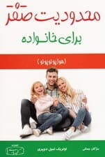 محدودیت صفر برای خانواده هواوپونوپونو (روش باستانی و شفابخش بومیان هاوایی برای بهبودبخشیدن به روابط بخشش و عشق)