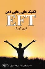 ای اف تی تکنیکهای رهایی ذهن (کمر درد بازگشایی درها به سوی رهایی جسم و ذهن)