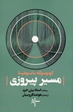 مسیر پیروزی