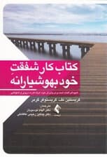 کتاب کار شفقت خودبهوشیارانه (شیوهای اثبات شده برای پذیرش خود ایجاد قدرت درونی و شکوفایی)