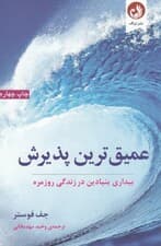 عمیقترین پذیرش (بیداری بنیادین در زندگی روزمره)