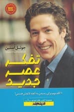 تفکر عصر جدید (10 گام مهم برای رسیدن به آنچه لایقش هستی)