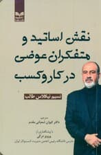 نقش اساتید و متفکران عوضی در کار و کسب