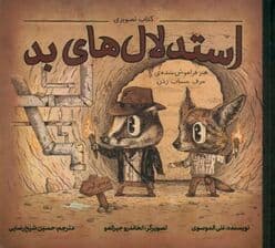 کتاب تصویری استدلالهای بد (هنر فراموششده حرف حساب زدن)