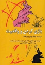 بازی کردن و واقعیت