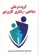 گروهدرمانی شناختی رفتاری کاربردی