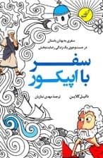 سفر با اپیکور (سفری به یونان باستان در جستجوی 1 زندگی رضایتبخش)