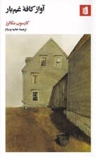 آواز کافه غمبار