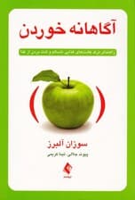 آگاهانه خوردن (راهنمای ترک عادتهای غذایی ناسالم و لذت بردن از غذا)
