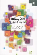 روانشناسی خودآگاهی