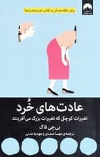 عادتهای خرد (تغییرات کوچکی که تغییرات بزرگ میآفرینند)