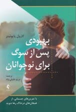 بهبودی پس از سوگ برای نوجوانان (با تمرینهای جسمانی از هیجانهای دردناک رها شوید)
