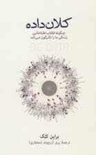 کلان داده (چگونه انقلاب اطلاعاتی زندگی ما را دگرگون میکند)