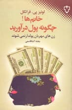 خانمها چگونه پول درآوردید (زنهای مهربان پولدار نمیشوند 57 اشتباه رایج خانمها در کسب پول)