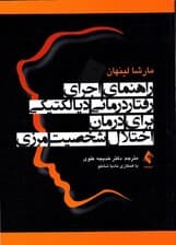 راهنمای اجرای رفتار درمانی دیالکتیکی برای درمان اختلال شخصیت مرزی