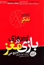 پیروزی در بازی مغز (اصلاح 7 اشتباه مرگبار تفکر)