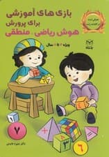 بازیهای آموزشی برای پرورش هوش ریاضی منطقی (ویژه 4 تا 6 سال)