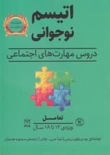 اتیسم نوجوانی دروس مهارتهای اجتماعی حوزه مهارتها (مهارتهای اجتماعی) گفتار تعامل ویژه 12 تا 18 سال