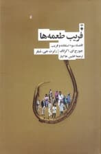 فریب طعمهها (اقتصاد سوءاستفاده و فریب)