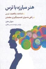 هنر مبارزه با ترس