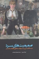 صمیمیتهای سرد (ساختن سرمایهداری هیجانی)