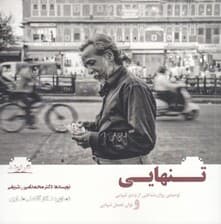 تنهایی (توصیفی روانشناختی از وضع تنهایی و توان تحمل تنهایی)