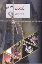 زرپران 1 (2 جلدی)