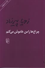 چراغها را من خاموش میکنم