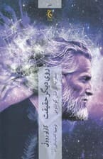 روی دیگر حقیقت (سفر به گرانش کوانتومی)