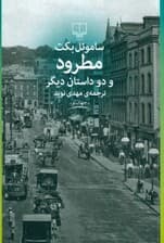 مطرود و 2 داستان دیگر (داستان کوتاه)