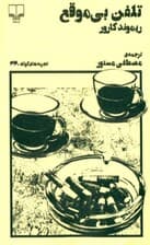 تلفن بیموقع (تجربههای کوتاه 46)