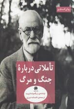 تاملاتی درباره جنگ و مرگ