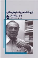 از چند قدمی 1 تیمارستان (مجموعه شعر)