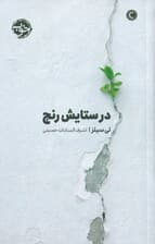 در ستایش رنج