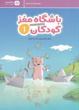 باشگاه مغز کودکان 1 (آموزش تمرین سرگرمی)