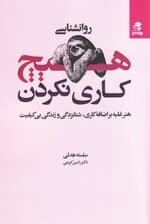 روانشناسی هیچ کاری نکردن (هنر غلبه بر اضافهکاری شتابزدگی و زندگی بی کیفیت)