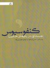 کنفوسیوس (جستاری در باورهای خاوران)